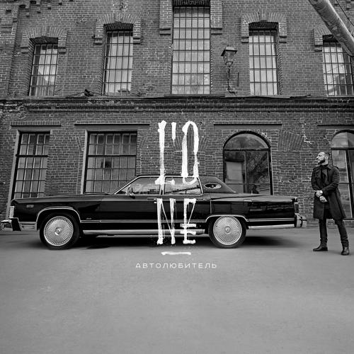 L'One - Автолюбитель  (2015)