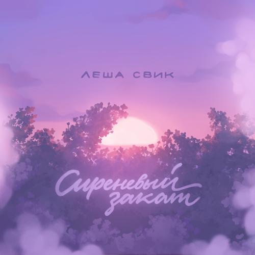 Леша Свик - Сиреневый закат  (2021)