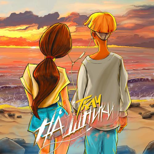 ТКАЧ - Наушники  (2021)