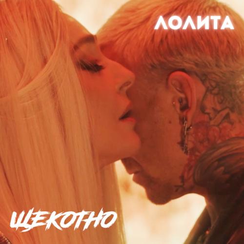 Лолита - Щекотно  (2021)