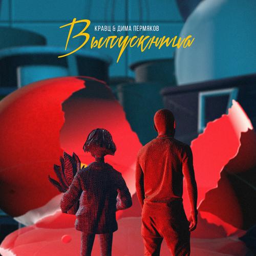 Кравц, Дима Пермяков - Выпускница  (2021)