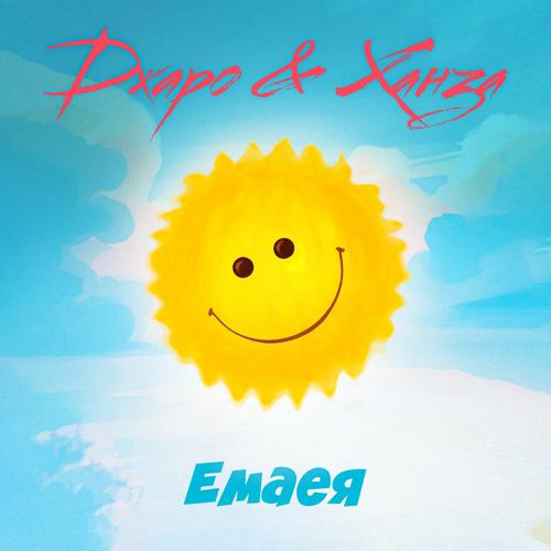 Джаро, Ханза - Емаея  (2021)