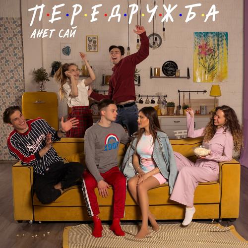 Анет Сай - Передружба  (2021)