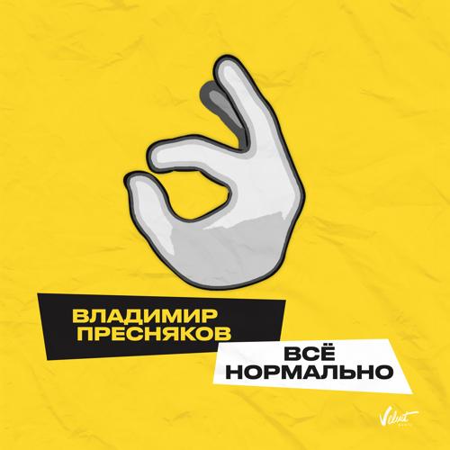 Владимир Пресняков (Мл.) - Всё нормально  (2021)