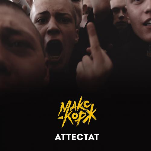 Макс Корж - Аттестат  (2021)