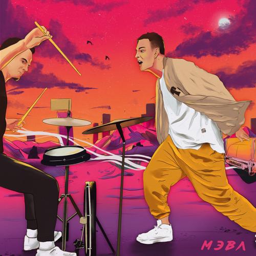 Мэвл - Свободен  (2021)