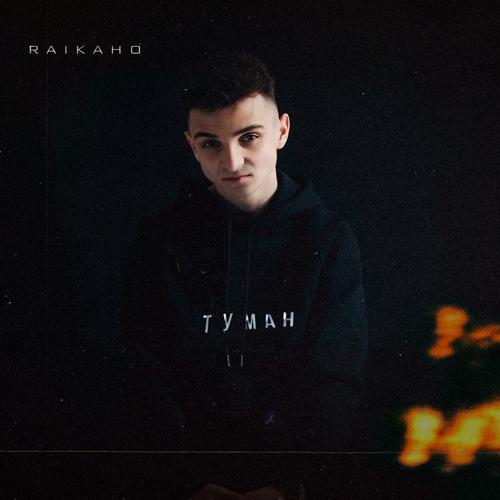 RAIKAHO - Туман  (2021)