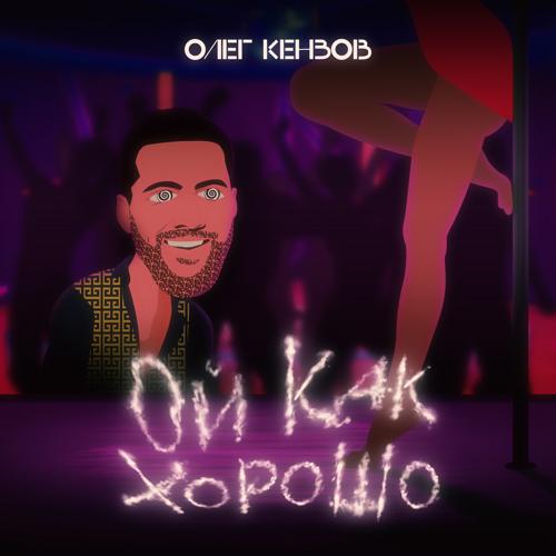 Олег Кензов - Ой, как хорошо  (2021)