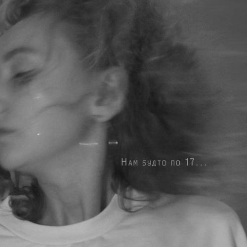 Katya Tu - Нам будто по 17...  (2021)