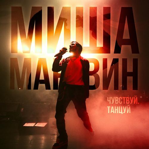 Миша Марвин, ХАННА - Французский поцелуй (Live)  (2021)