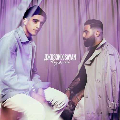 Джоззи, SAYAN - Чужой  (2021)