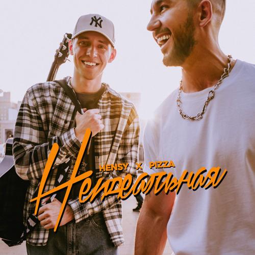 HENSY, PIZZA - Неидеальная  (2021)