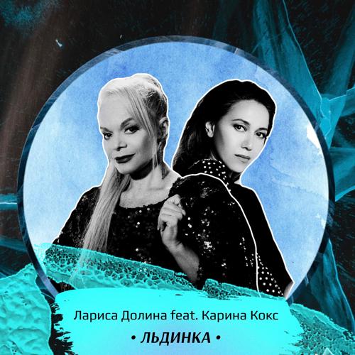 Лариса Долина, Karina Koks - Льдинка  (2021)
