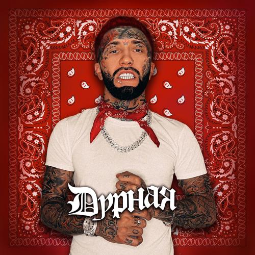 Ганвест - Дурная  (2021)