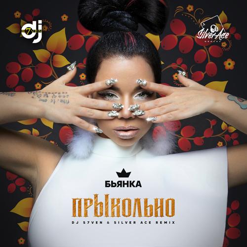 Бьянка - прЫкольно (DJ S7ven & Silver Ace Remix)  (2021)