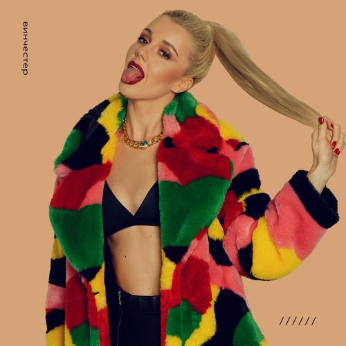 Юлианна Караулова - Винчестер  (2021)