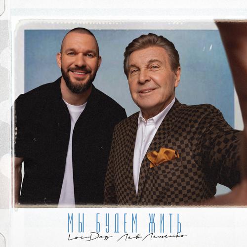 Loc-Dog, Лев Лещенко - Мы будем жить  (2021)