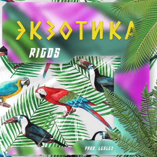 Rigos - Экзотика  (2021)