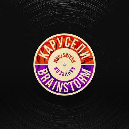 BrainStorm - Карусели  (2021)