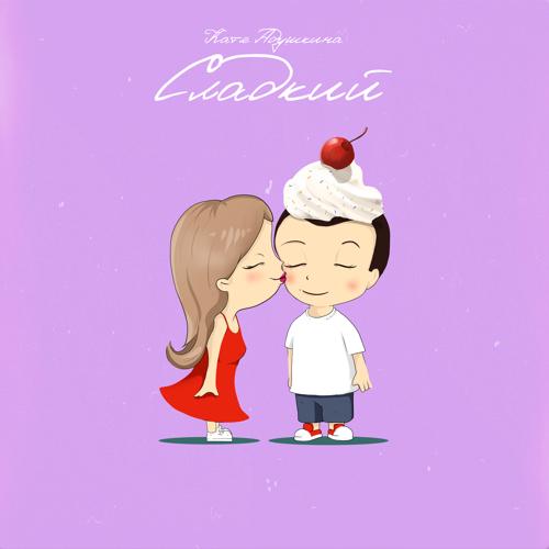Катя Адушкина - Сладкий  (2021)