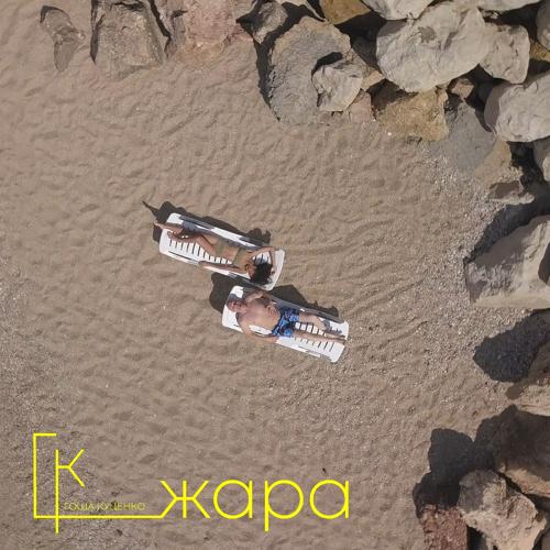 Гоша Куценко, Олеся Ковалева - Жара  (2021)