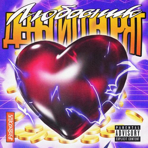 Деньги Говорят - Кошу  (2021)