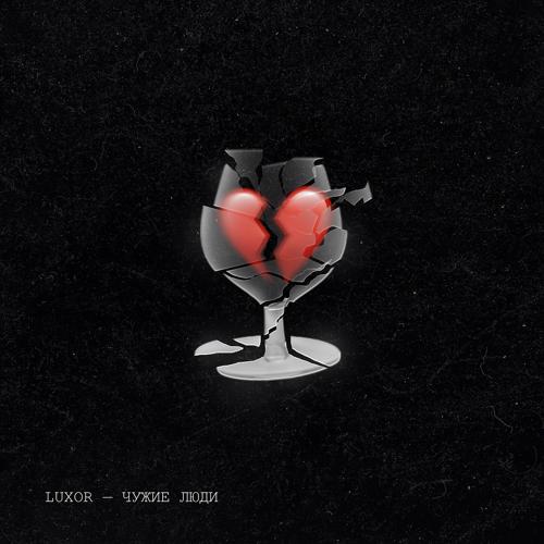 Luxor - Чужие люди  (2021)