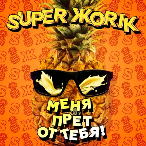 Супер Жорик - Меня прёт от тебя!  (2021)