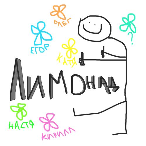 Катя Panterrra, KUSHNAROVA, easy trip - Лимонад  (2021)