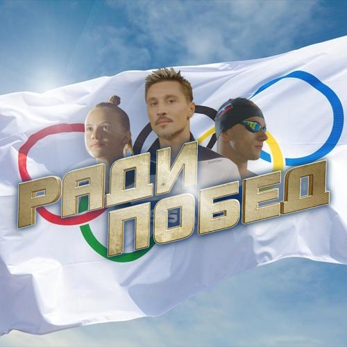 Дима Билан - Ради побед  (2021)