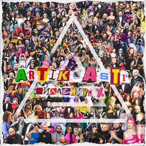 Artik & Asti - Буду одна  (2021)