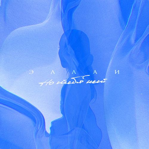 Эллаи - Но тебя нет  (2021)