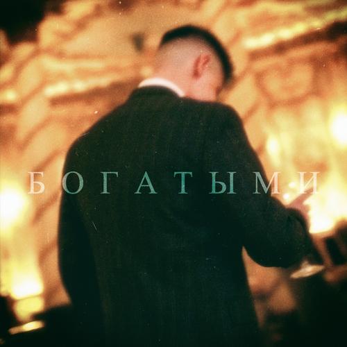ФОГЕЛЬ - БОГАТЫМИ  (2021)