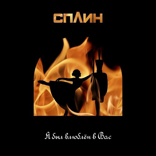 Сплин - Я был влюблён в Вас  (2021)