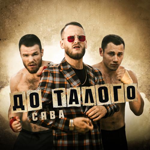 Сява - До Талого  (2021)