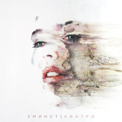 Кватро - 5 минут  (2021)