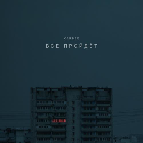 VERBEE - Всё пройдёт  (2021)