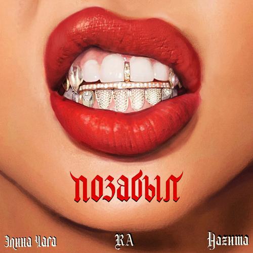 RA, НАZИМА, Элина Чага - Позабыл  (2021)