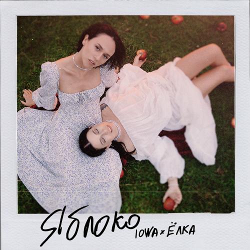 IOWA, Ёлка - Яблоко  (2021)