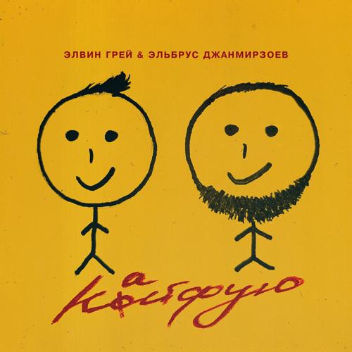 Элвин Грей, Эльбрус Джанмирзоев - Кайфую  (2021)