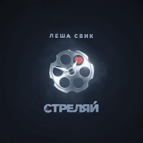 Леша Свик - Стреляй  (2021)