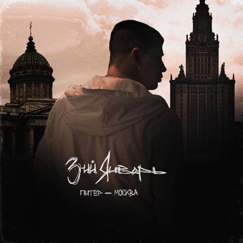 3-ий Январь - Питер - Москва  (2021)