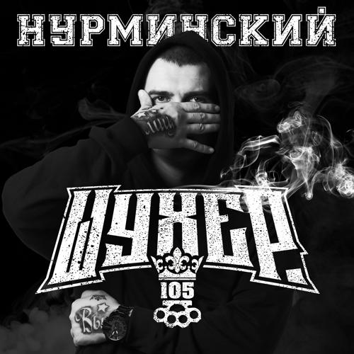 Нурминский - Шухер  (2021)