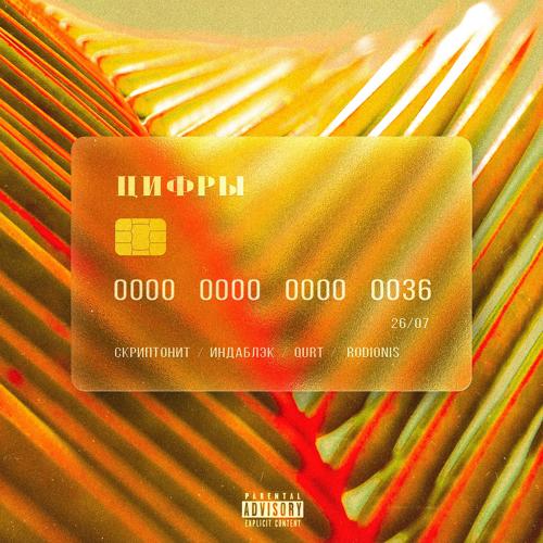 Скриптонит, Индаблэк, qurt, Скриптонит, Индаблэк, qurt, Rodionis - Цифры  (2021)