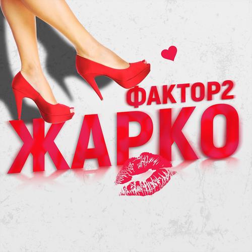 Фактор 2 - Жарко  (2021)