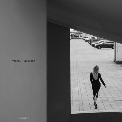 Гузель Хасанова - Главное  (2021)