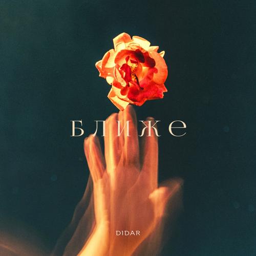 Didar - Ближе  (2021)