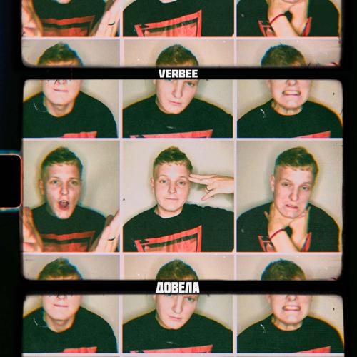 VERBEE - Довела  (2021)