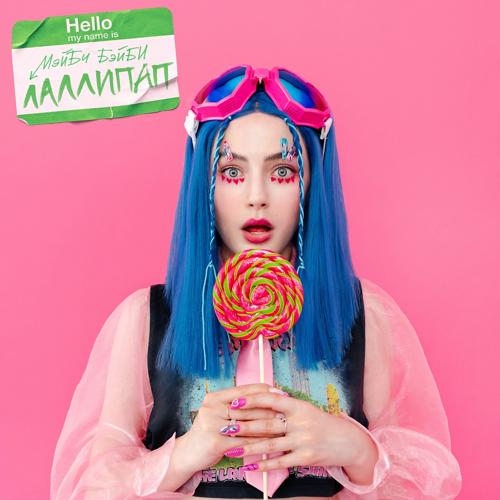 МЭЙБИ БЭЙБИ - Лаллипап  (2021)