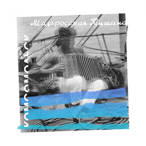 Комсомольск - Матросская тишина  (2021)